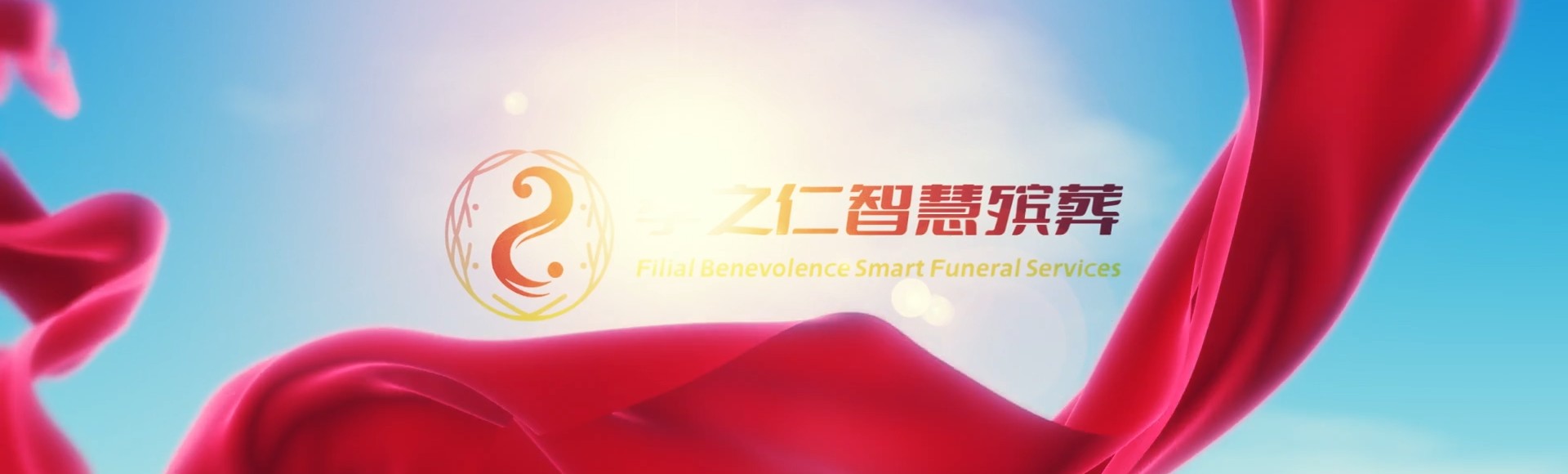 大同灵丘孝之仁智慧殡葬陵墓园服务系统平台